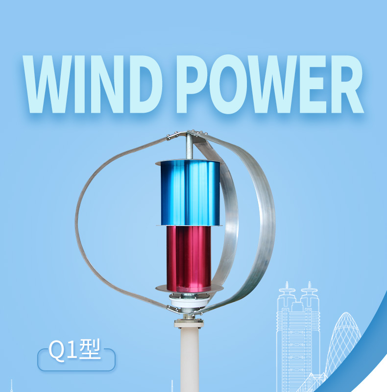 Q1型100-300W风力发电机