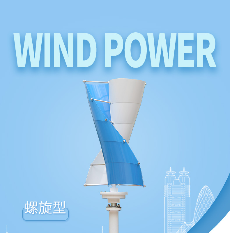 螺旋型100-400W风力发电机