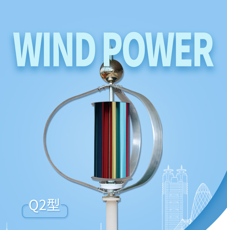 Q2型100-300W风力发电机