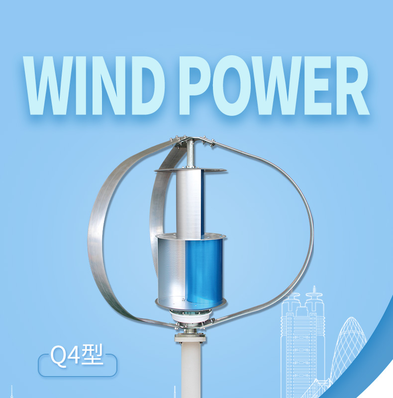 Q4型300-500W风力发电机