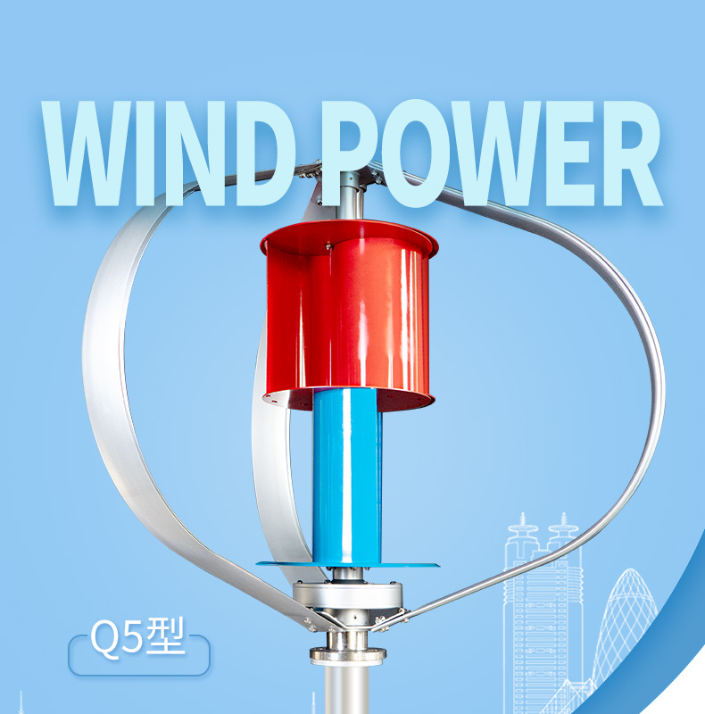 Q5型1-5KW风力发电机