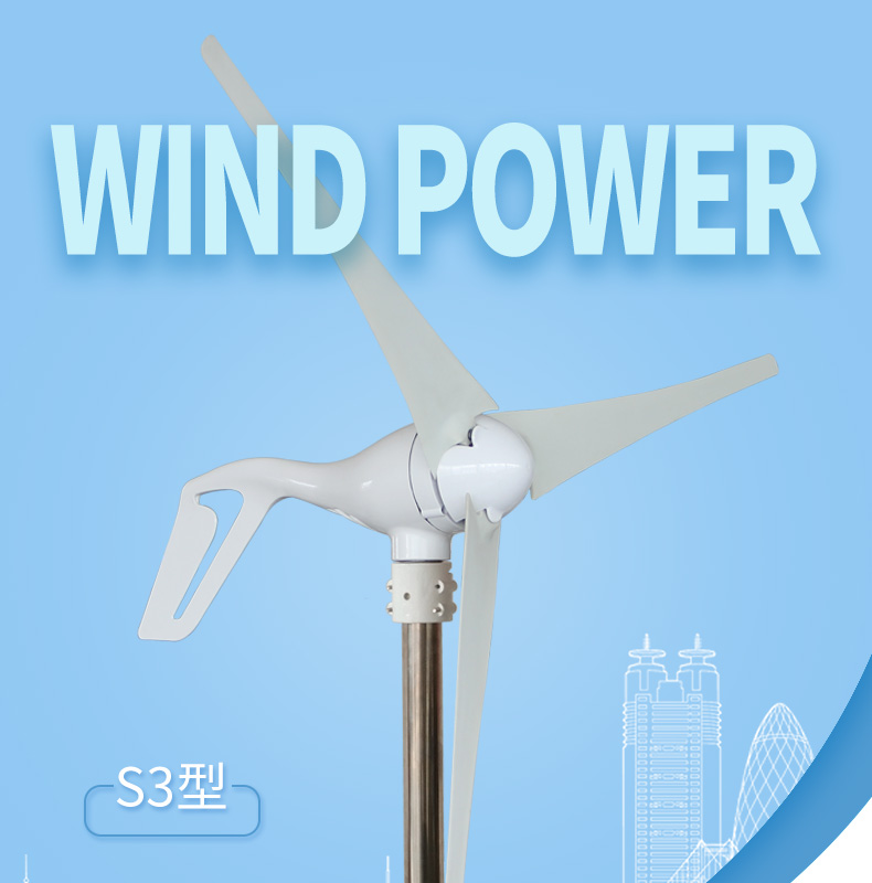 S3 100-300W风力发电机