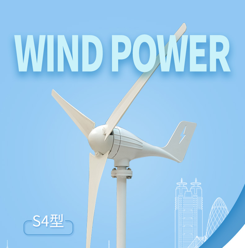 S4 100-300W风力发电机