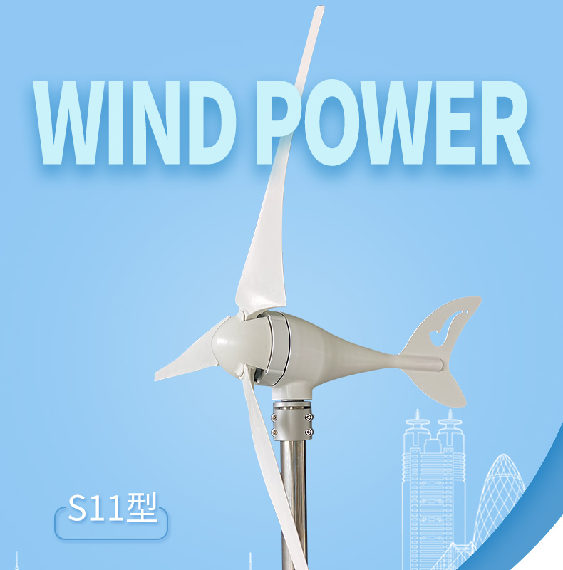 S11新款100-300W风力发电机