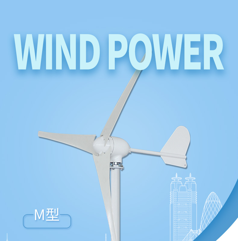 M型300-500W风力发电机