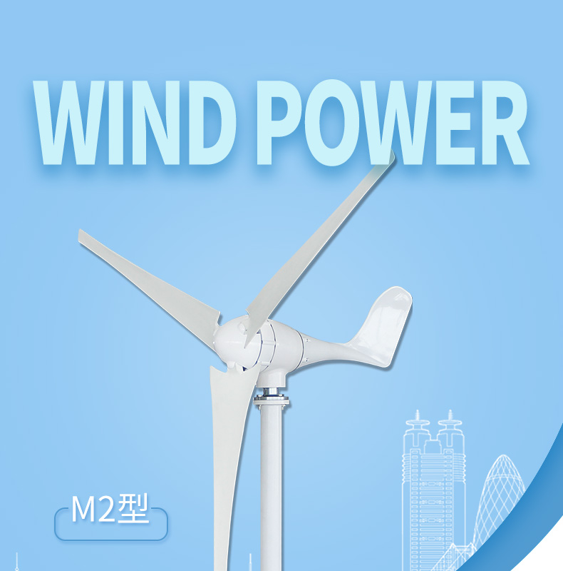 M2 400-600W风力发电机