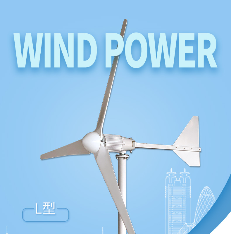 L型1-2KW风力发电机