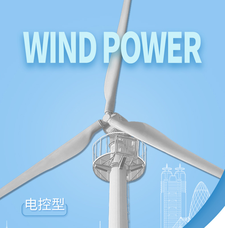 电控型20-500KW风力发电机