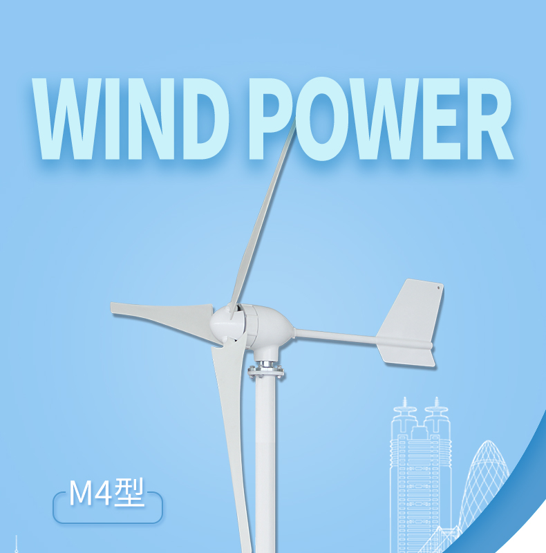 M4 600-700W风力发电机